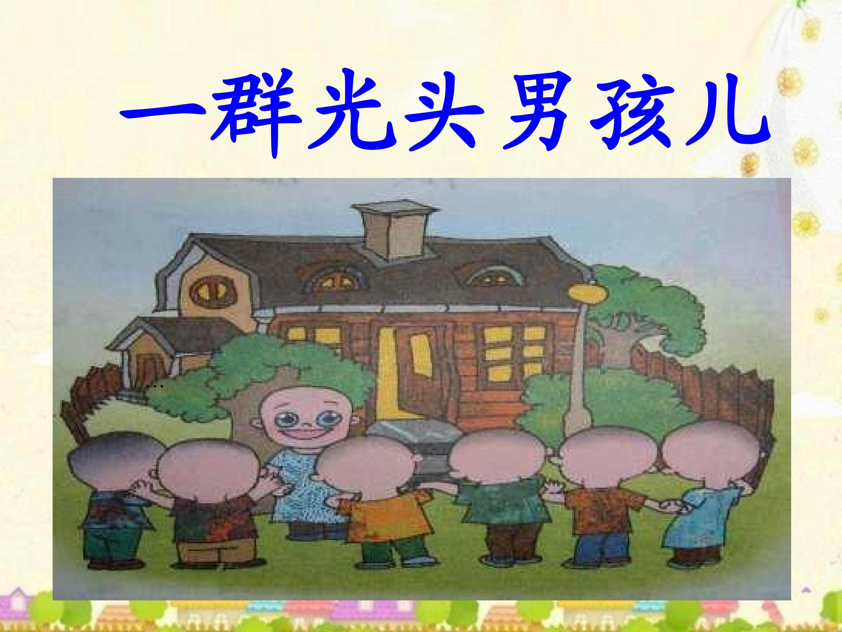 一群光头男孩儿的教学课件