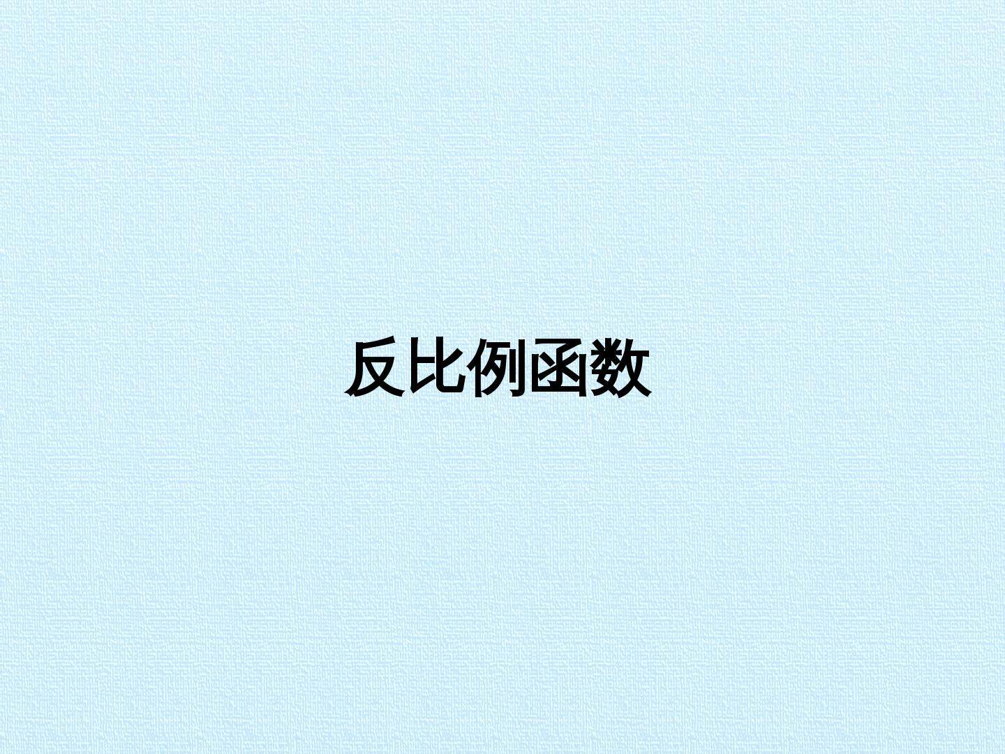 反比例函数_课件1