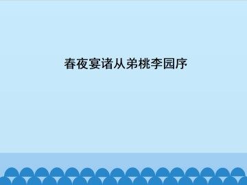 春夜宴诸从弟桃李园序_课件1