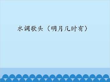 水调歌头（明月几时有）_课件1