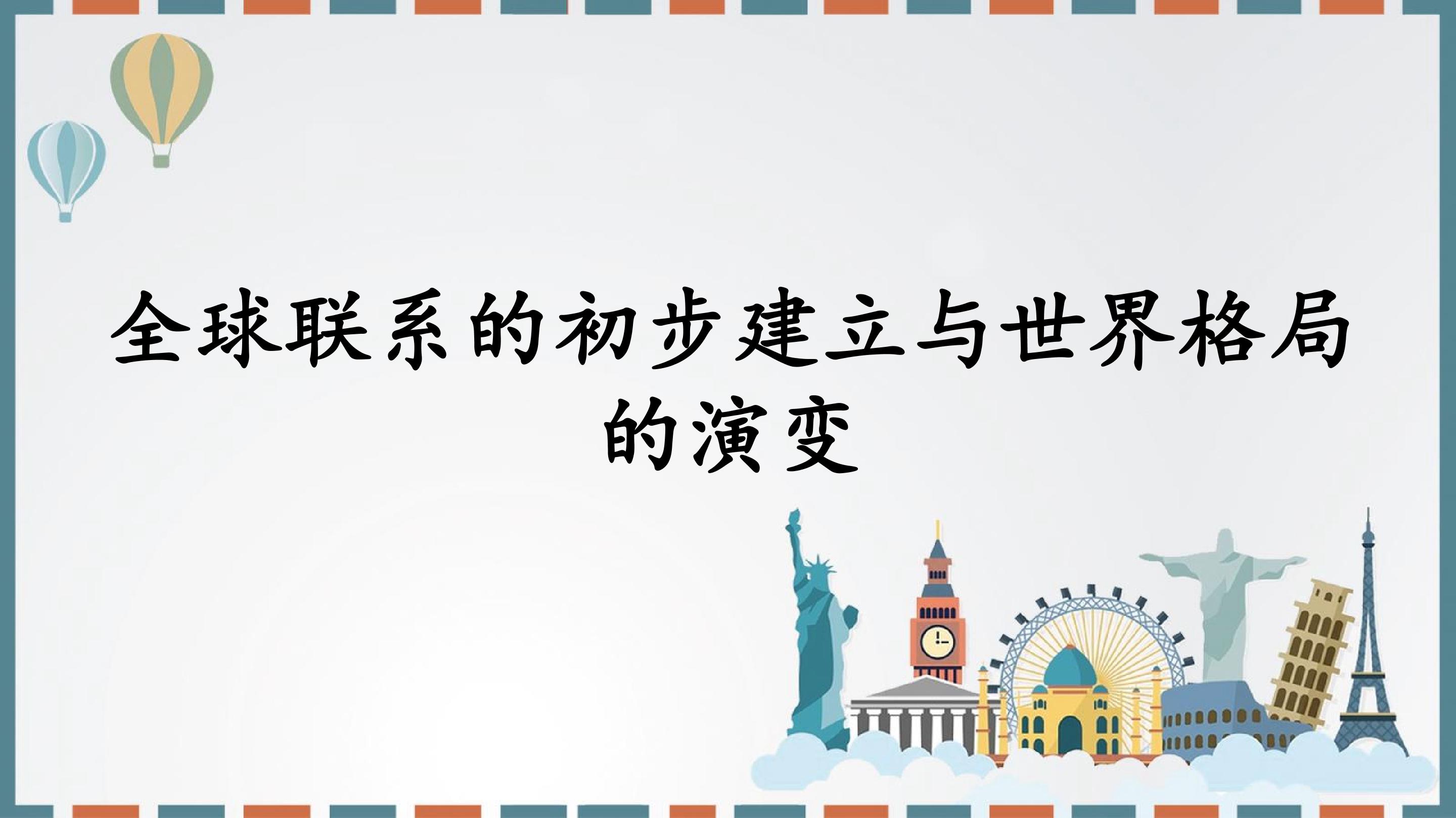 全球联系的初步建立与世界格局的演变