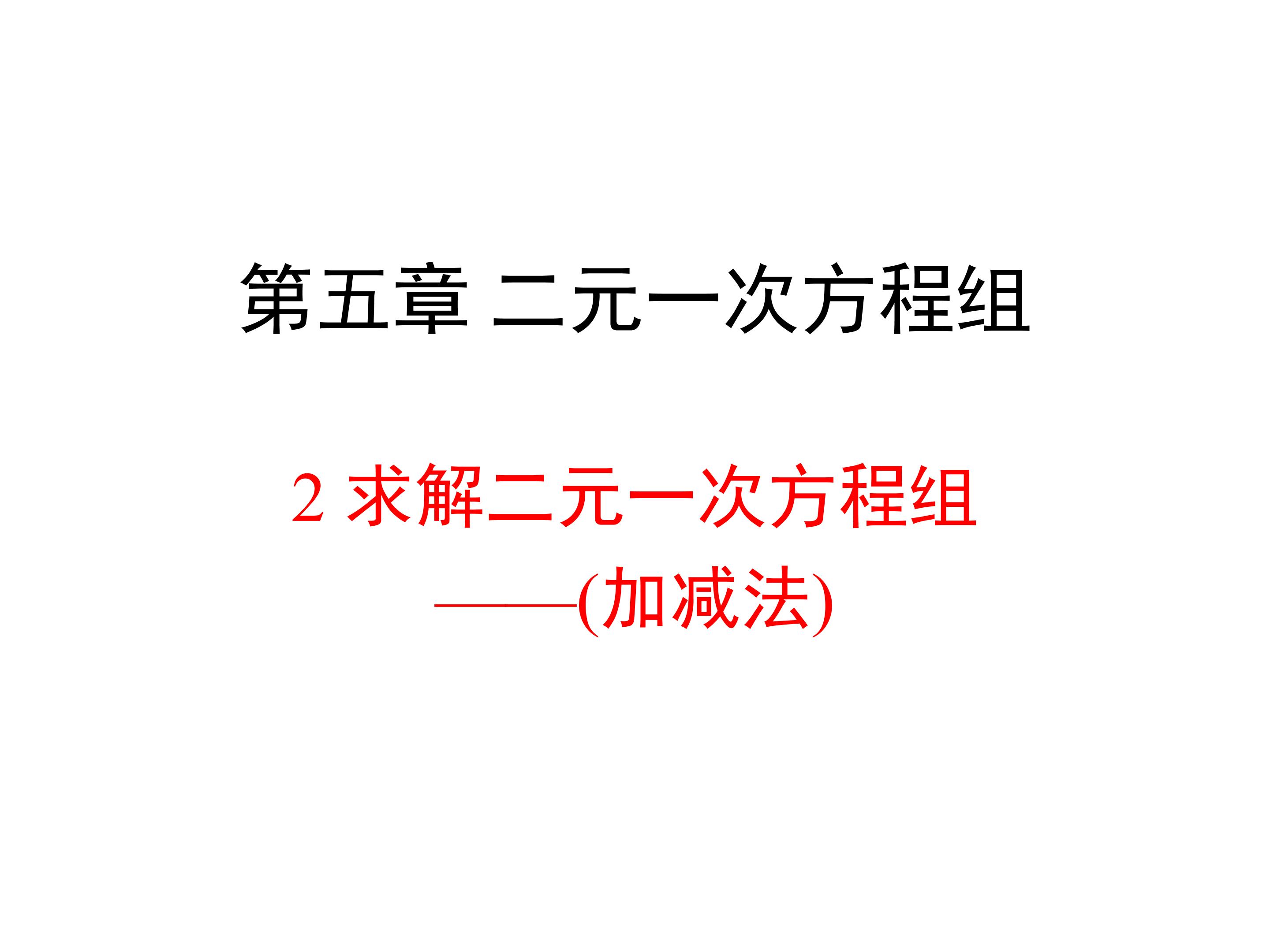 《求解二元一次方程组（加减法）》