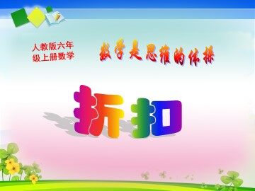 6 百分数（一）