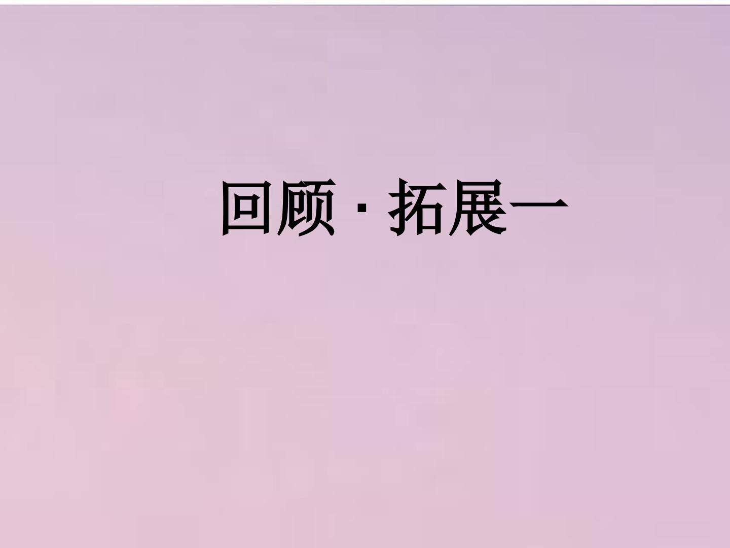 回顾·拓展一_课件1