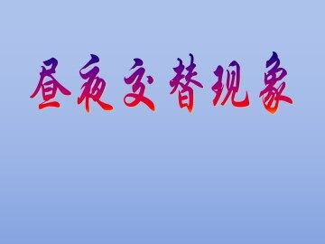 昼夜交替现象_课件1
