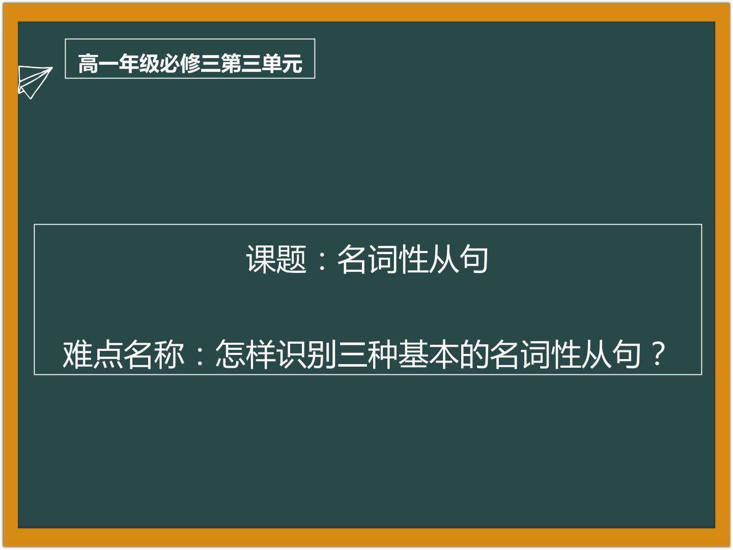 人教版高一英语必修三第三单元