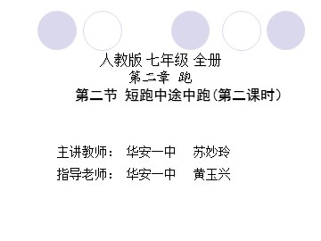 初中短跑教学（第二课时）