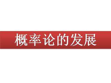 概率论的发展_课件1