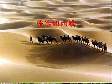 张骞通西域_课件4