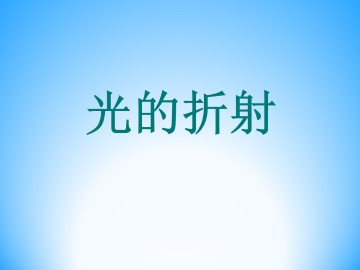 光的折射_课件1