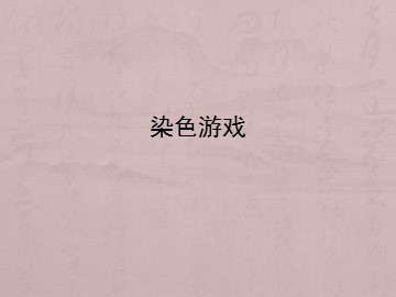 染色游戏_课件1