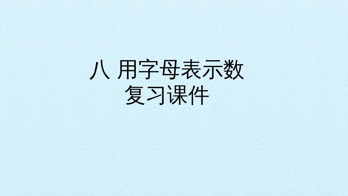 八 用字母表示数 复习课件