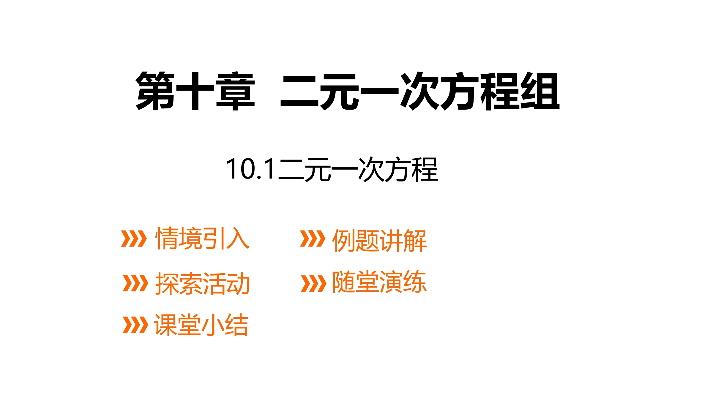 【★★★】7年级数学苏科版下册课件第10单元 《10.1 二元一次方程》