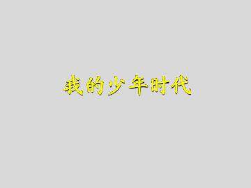 我的少年时代_课件2