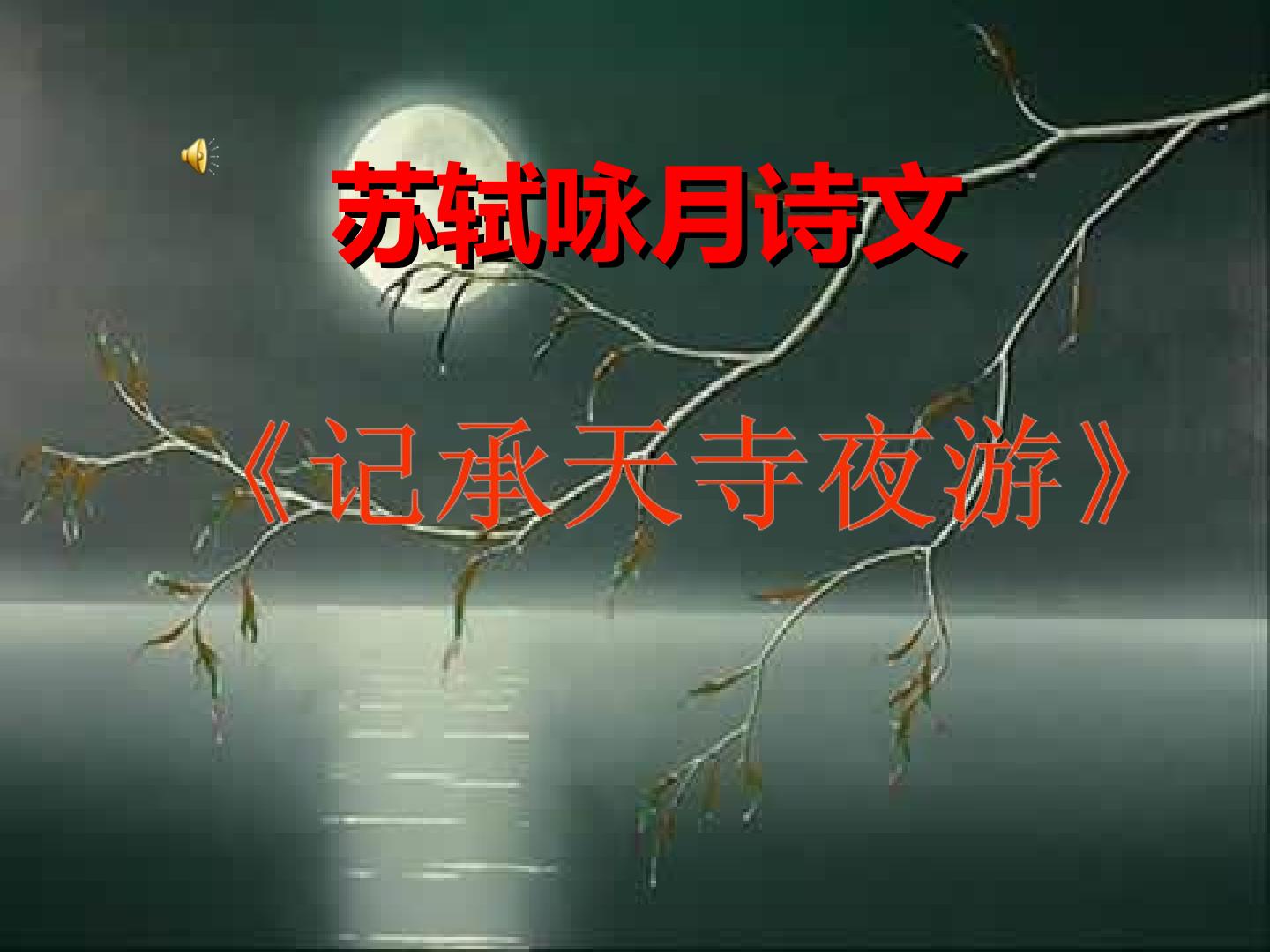 记承天寺夜游