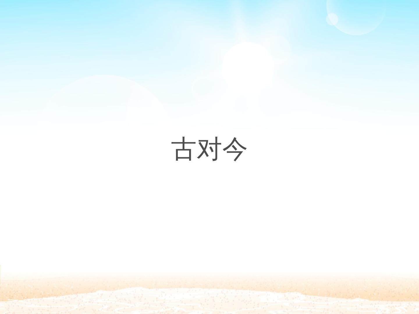 古对今_课件1