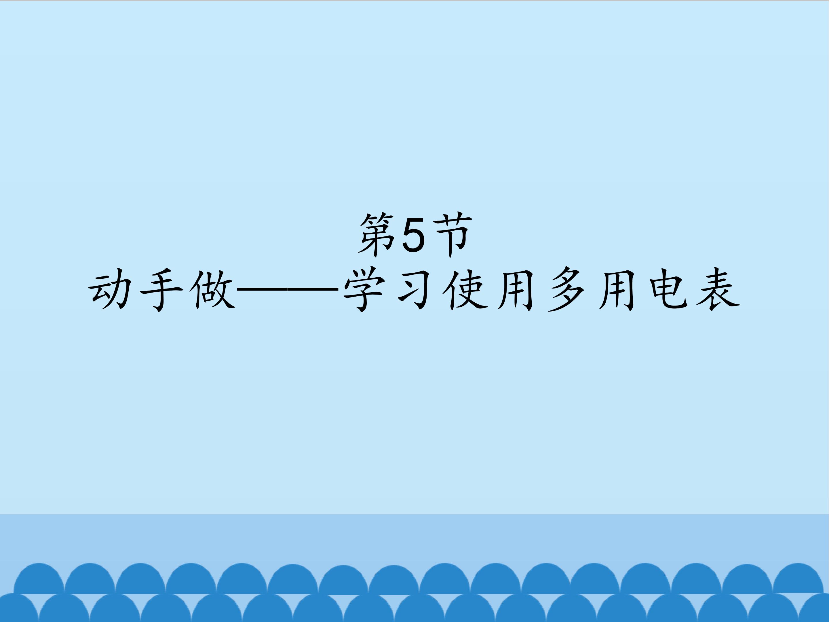 动手做——学习使用多用电表