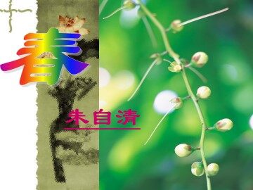 春_课件8