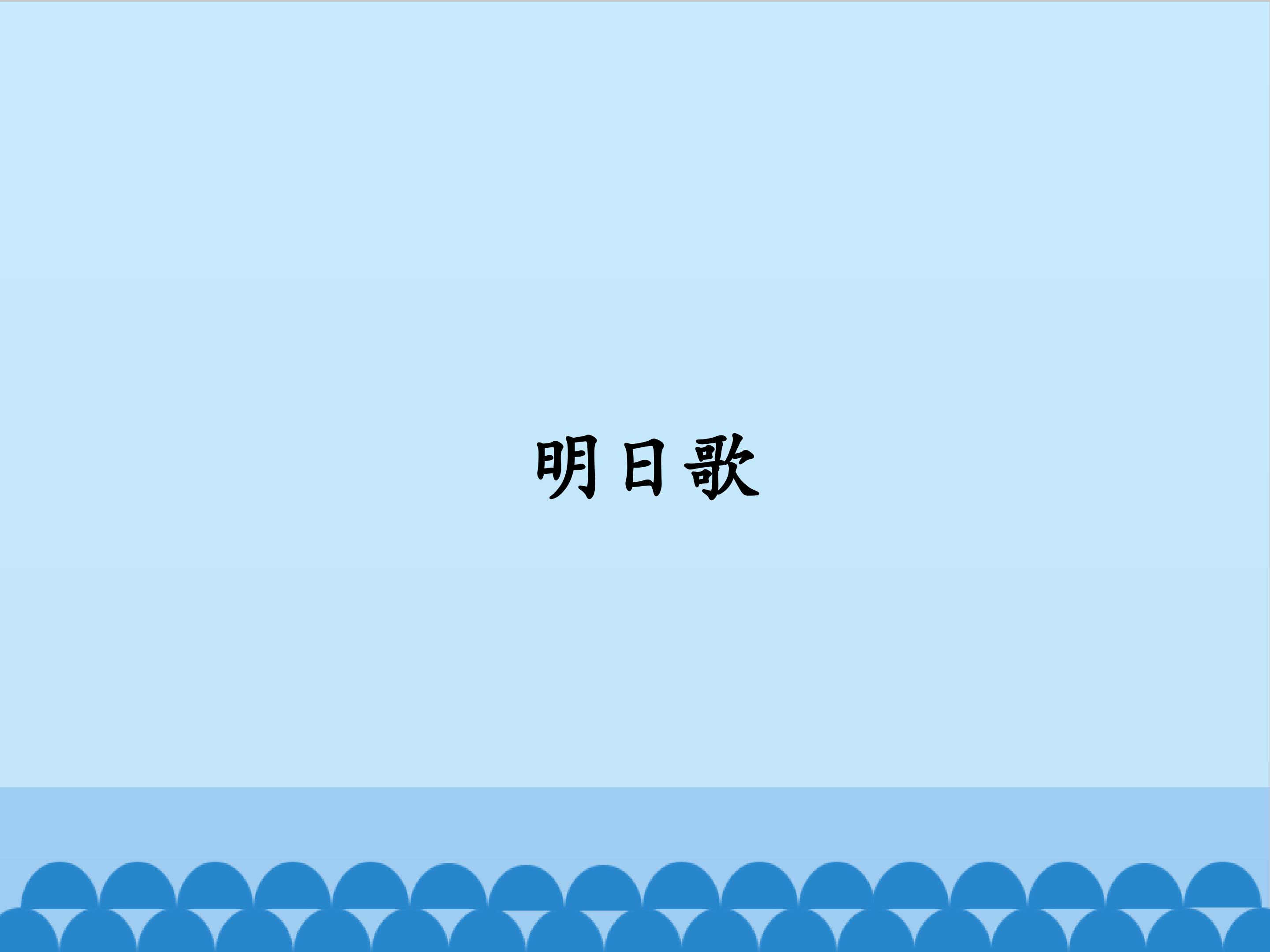 明日歌