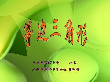 13.3.2等边三角形（特色班）