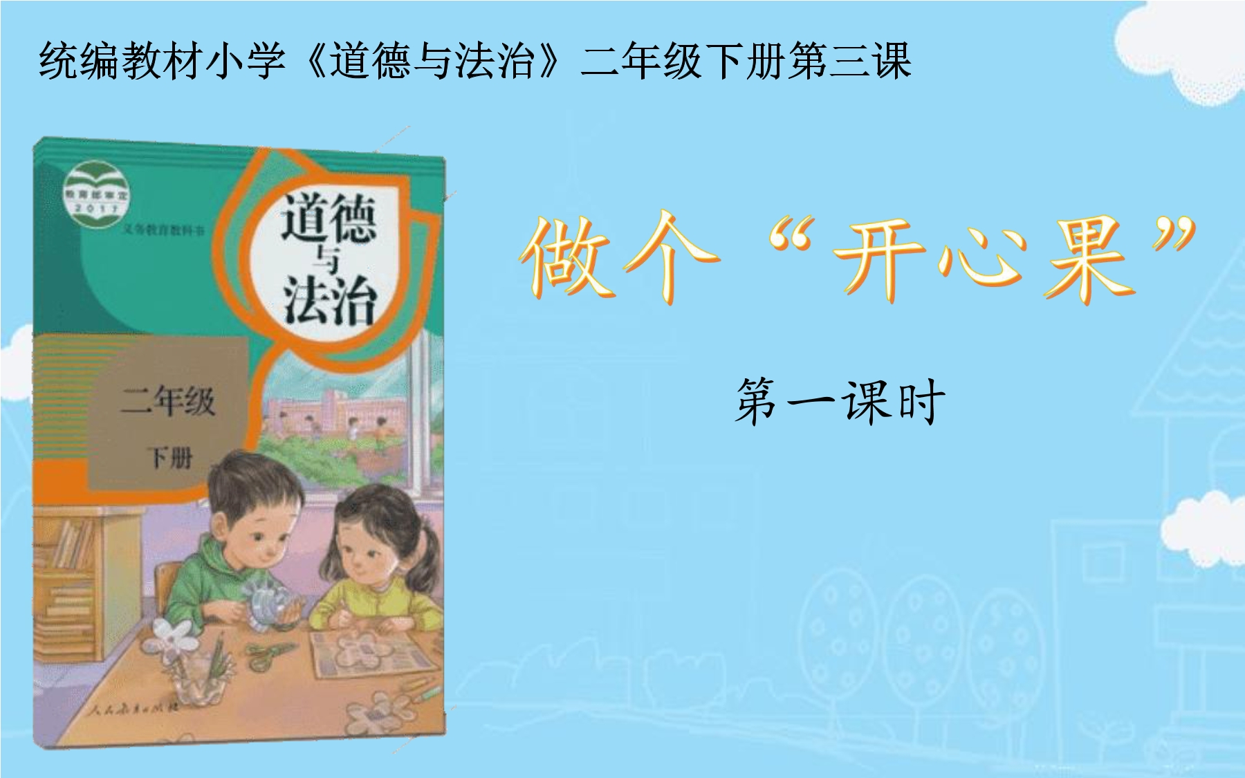【★★★】2年级下册道德与法治部编版课件第一单元 3 做个“开心果”