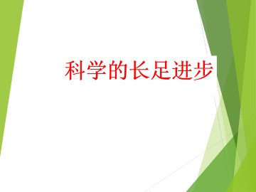 科学的长足进步_课件1