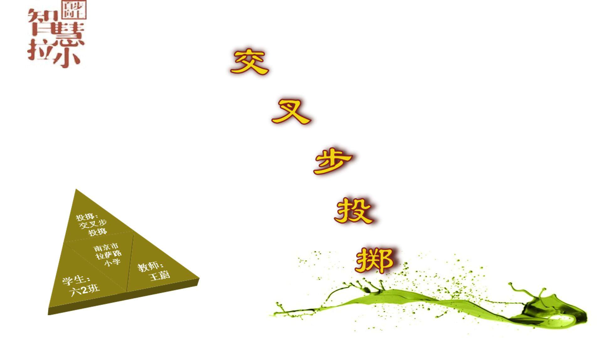 4.多种形式投掷垒球（沙包）与游戏