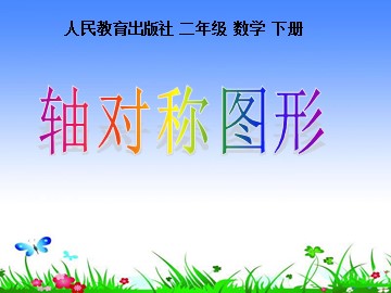 3 图形的运动（一）