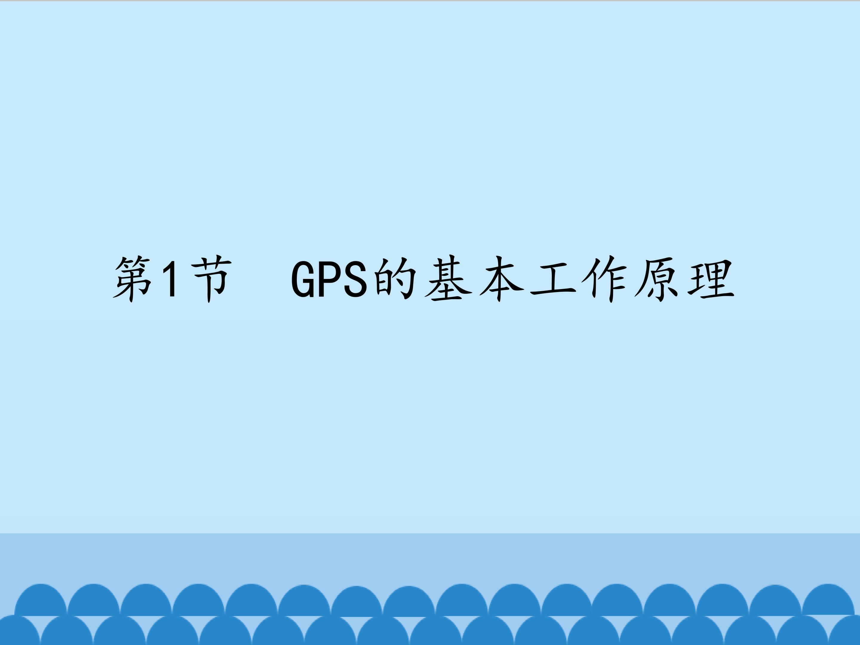 GPS的基本工作原理