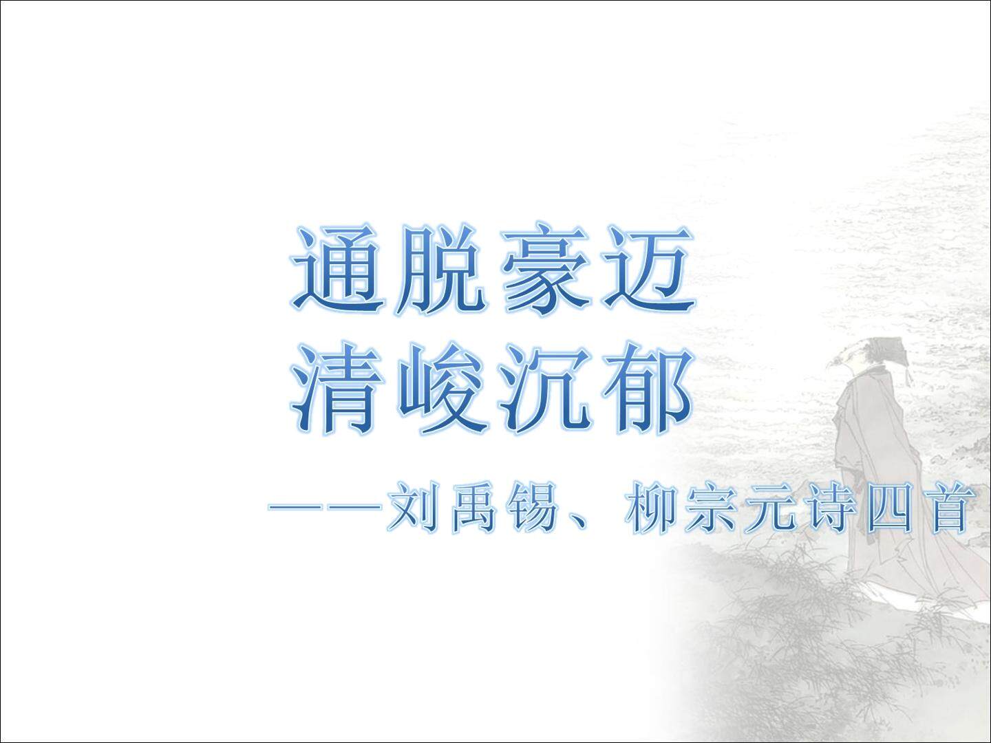 西塞山怀古_课件1