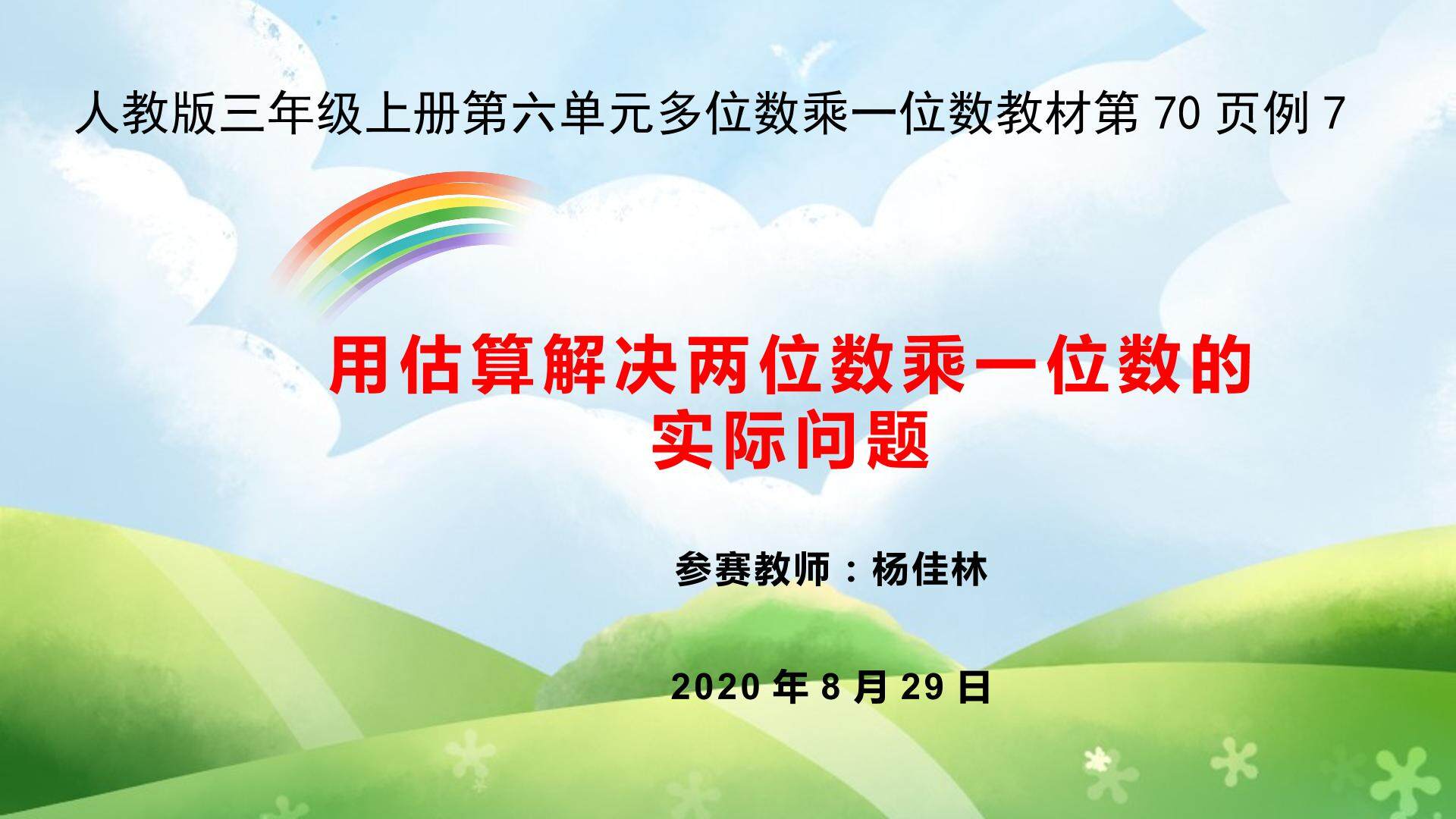 用估算解决两位数乘一位数的实际问题