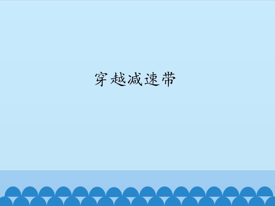 穿越减速带_课件1