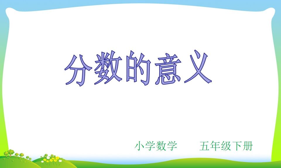 分数的意义