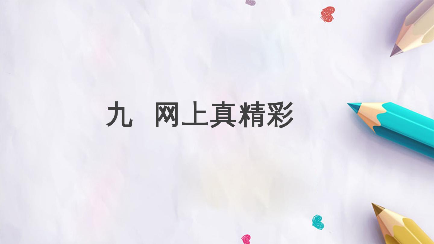 九  网上真精彩