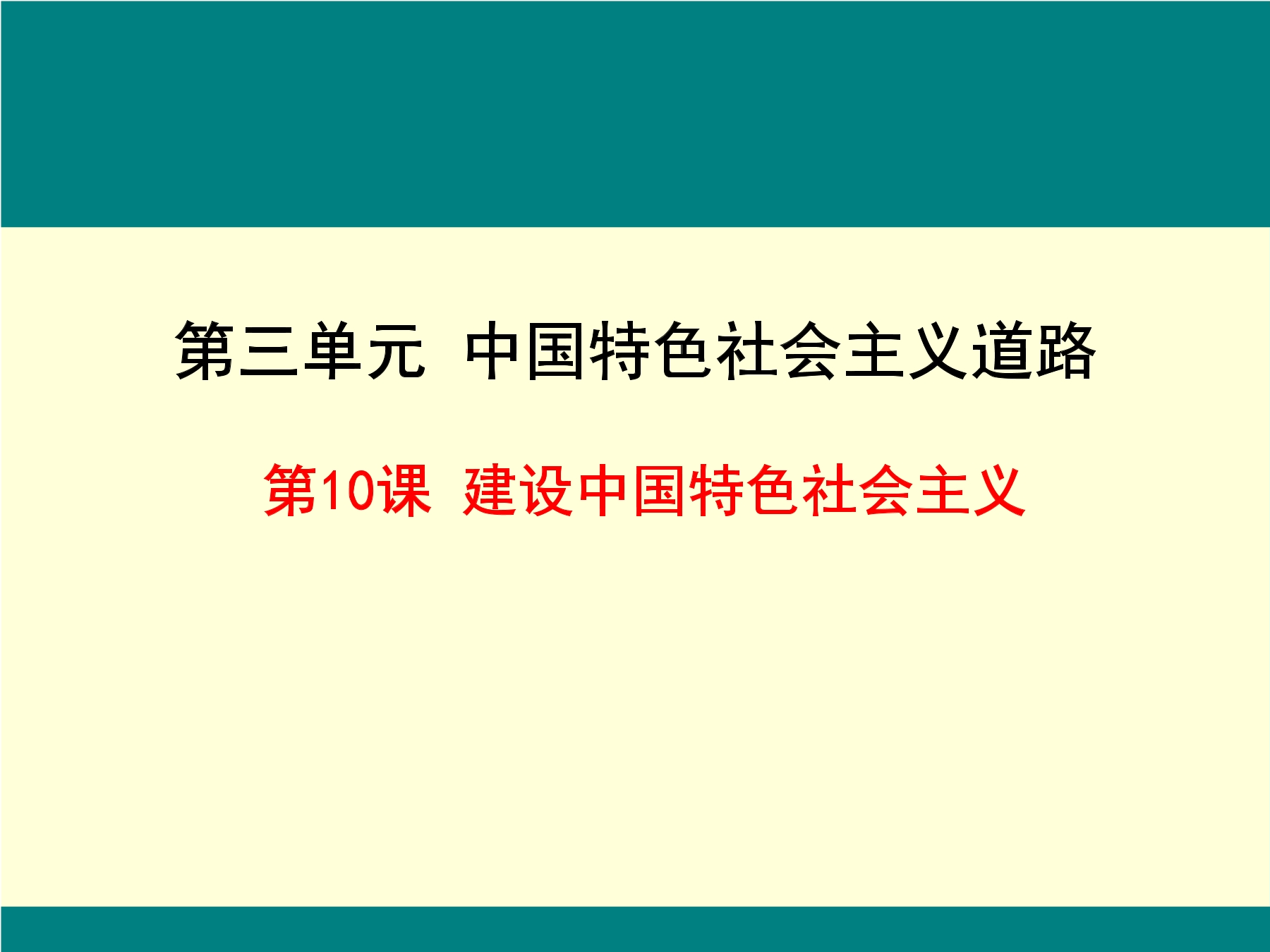 建设中国特色社会主义