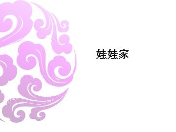 娃娃家_课件1
