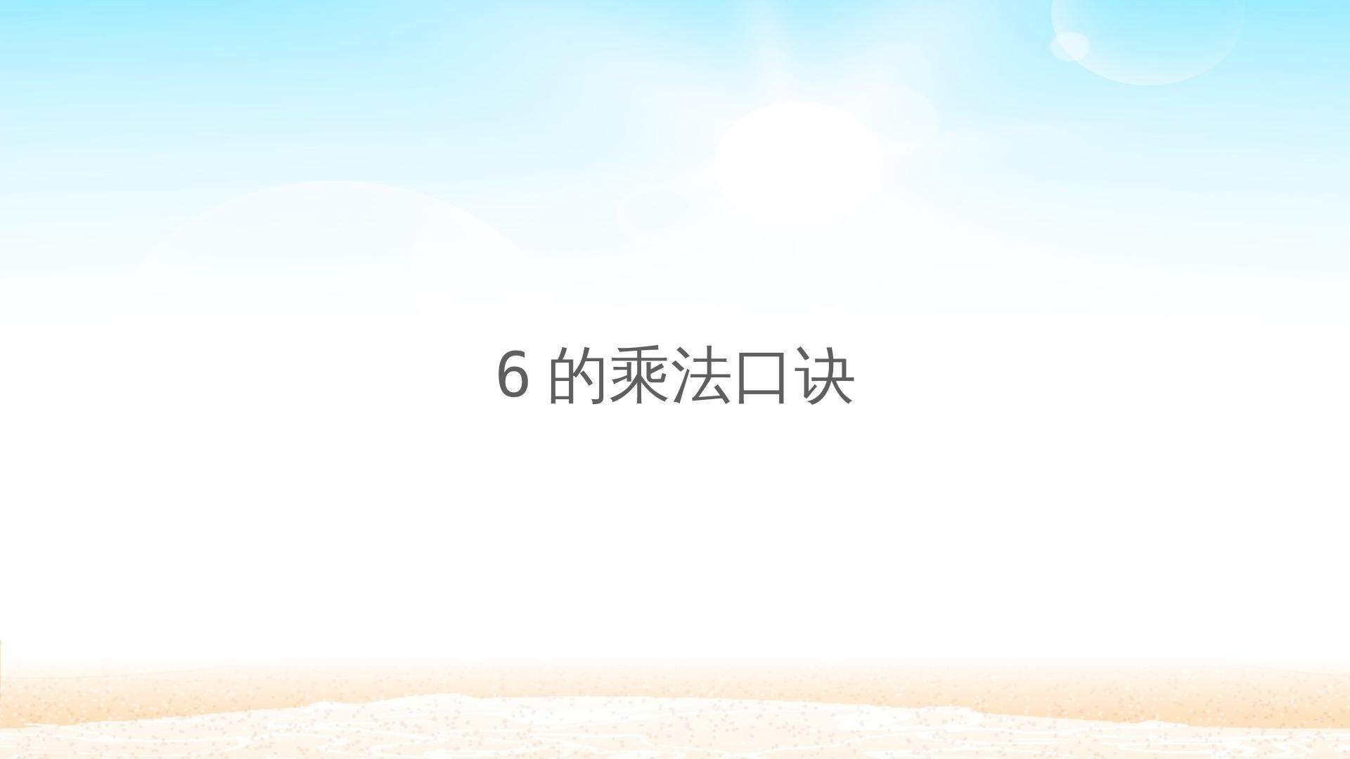 6的乘法口诀