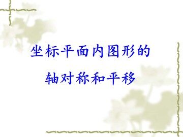 坐标平面内图形的轴对称和平移_课件1
