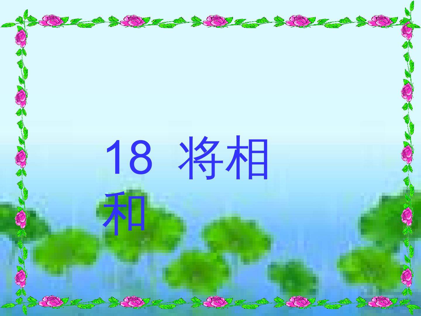 将相和