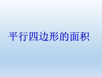 平行四边形的面积_课件1