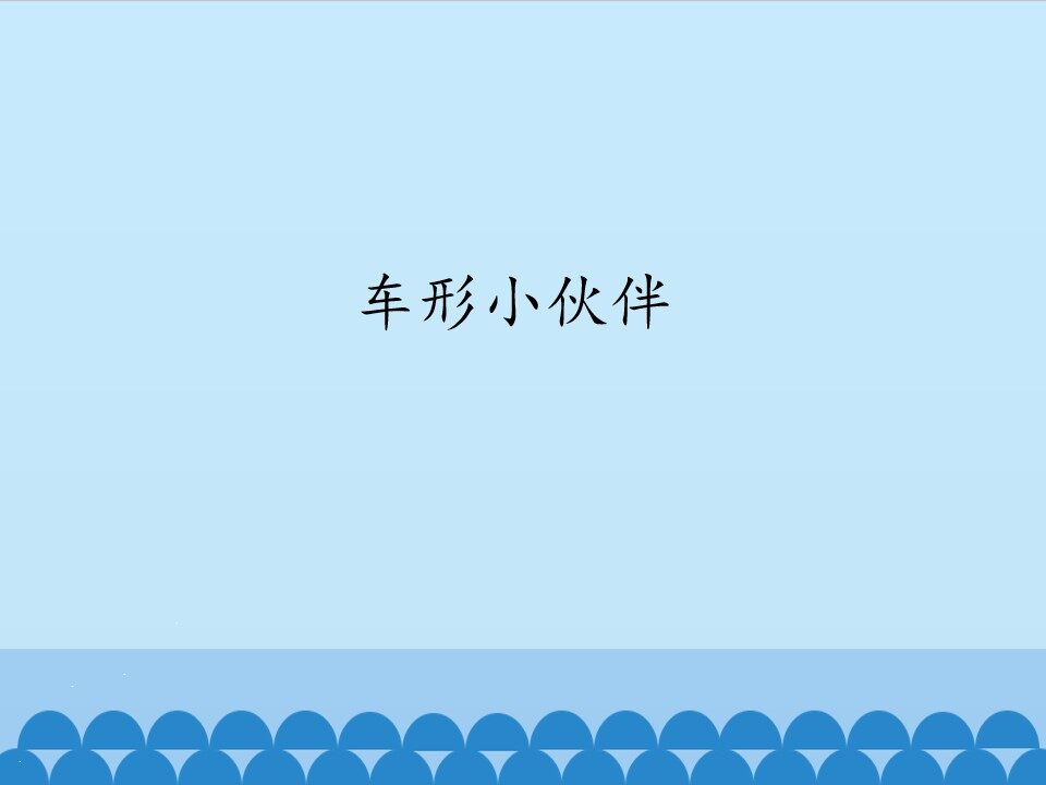 车形小伙伴_课件1