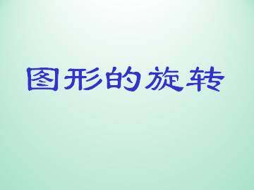 图形的旋转_课件1