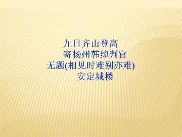 寄扬州韩绰判官_课件3