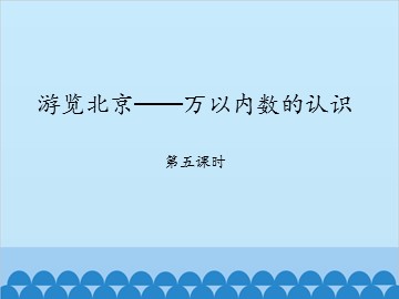 游览北京——万以内数的认识-第五课时_课件1