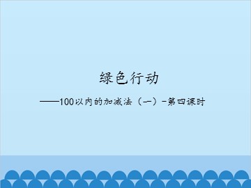 绿色行动——100以内的加减法(一)-第四课时_课件1