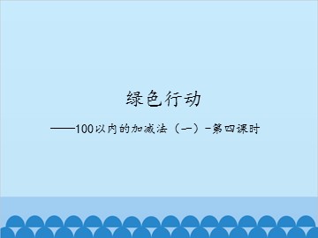 绿色行动——100以内的加减法（一）-第四课时_课件1