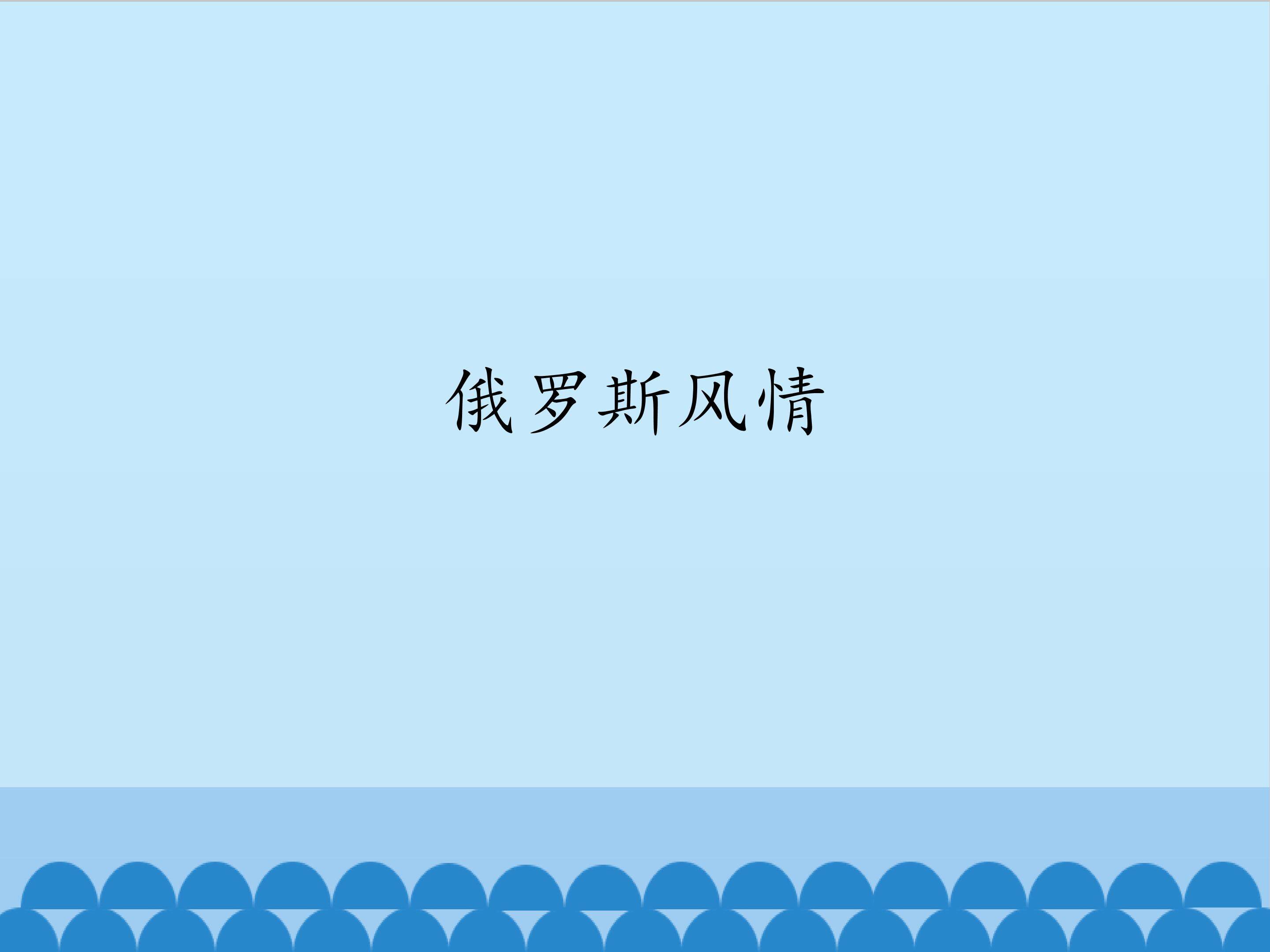 俄罗斯风情_课件1