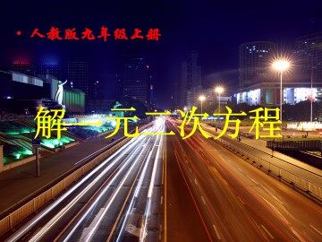 21.2.1 配方法
