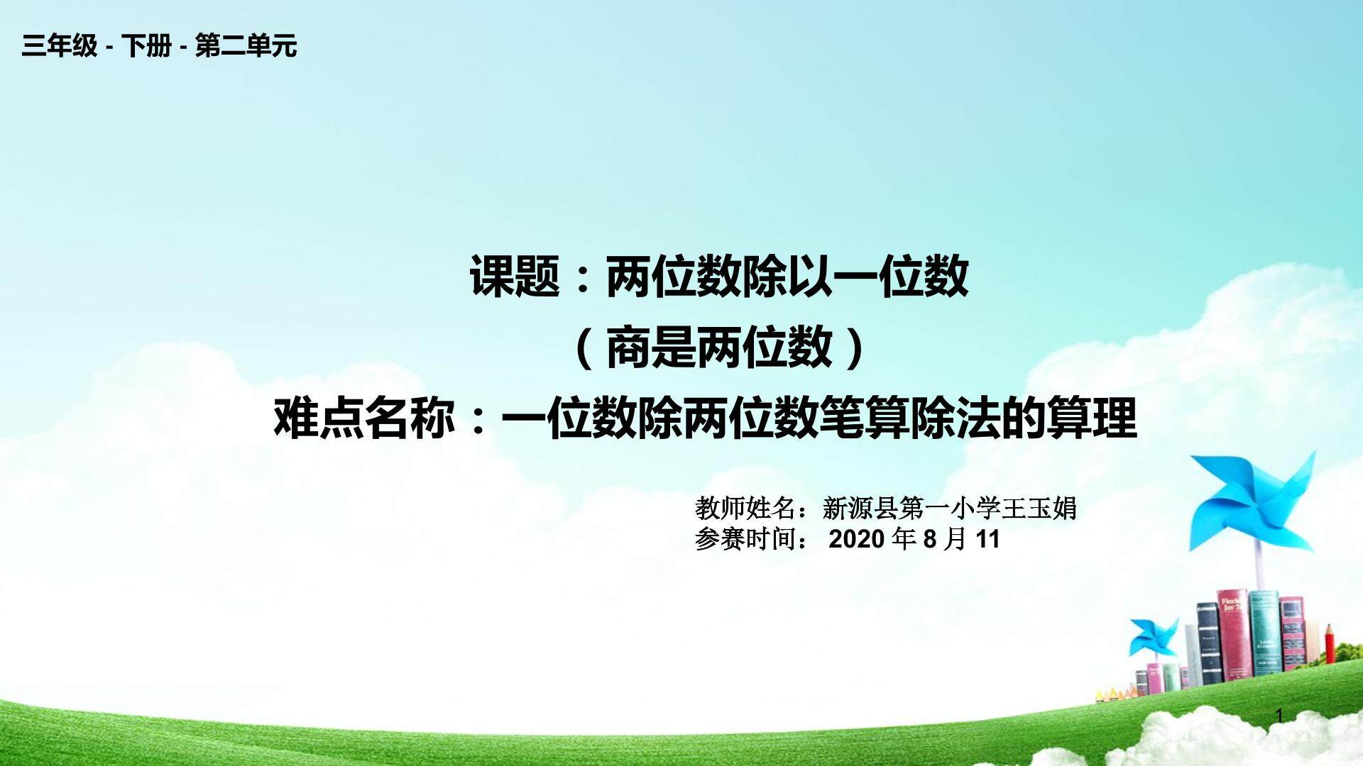 第二单元两位数除以一位数（商是两位数）