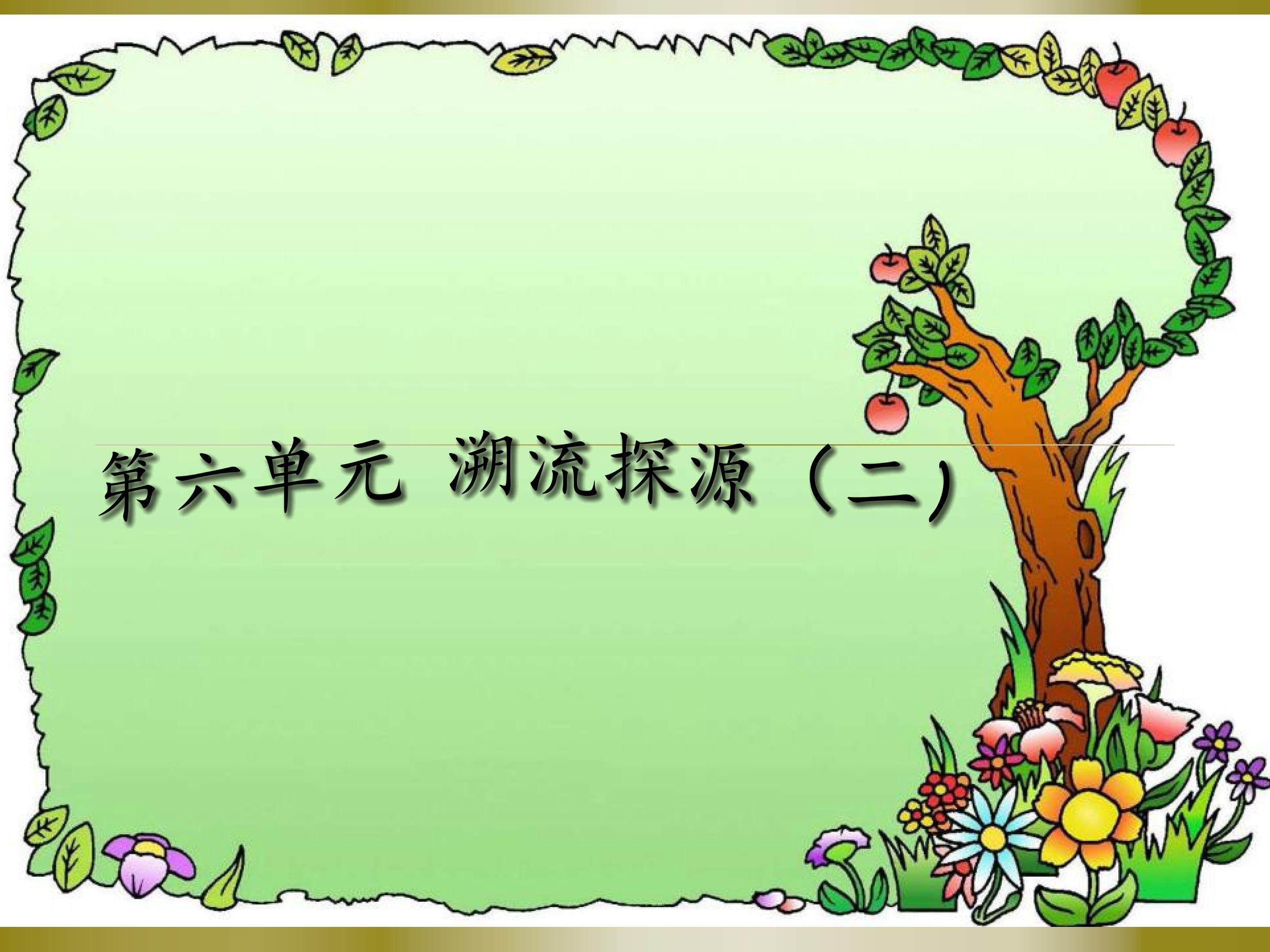 第六单元 溯流探源（二）成长的足迹_课件1